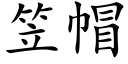 笠帽 (楷体矢量字库)