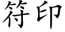 符印 (楷體矢量字庫)