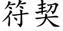 符契 (楷体矢量字库)