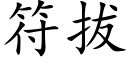 符拔 (楷體矢量字庫)