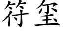 符玺 (楷體矢量字庫)