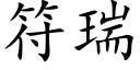 符瑞 (楷體矢量字庫)