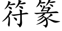 符篆 (楷體矢量字庫)