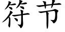 符節 (楷體矢量字庫)