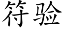 符驗 (楷體矢量字庫)