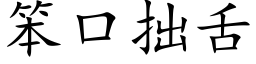 笨口拙舌 (楷體矢量字庫)