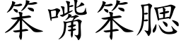 笨嘴笨腮 (楷體矢量字庫)