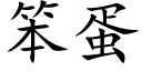 笨蛋 (楷体矢量字库)