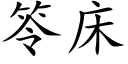 笭床 (楷体矢量字库)