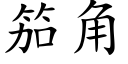 笳角 (楷体矢量字库)