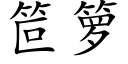 笸籮 (楷體矢量字庫)