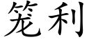 笼利 (楷体矢量字库)