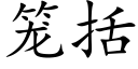 籠括 (楷體矢量字庫)