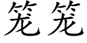 籠籠 (楷體矢量字庫)