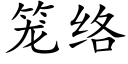 籠絡 (楷體矢量字庫)