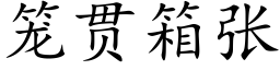 籠貫箱張 (楷體矢量字庫)