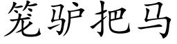 笼驴把马 (楷体矢量字库)