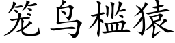 笼鸟槛猿 (楷体矢量字库)