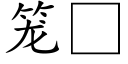 笼 (楷体矢量字库)