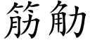 筋觔 (楷體矢量字庫)