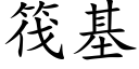 筏基 (楷体矢量字库)