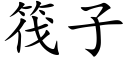 筏子 (楷体矢量字库)