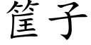 筐子 (楷体矢量字库)