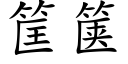 筐箧 (楷體矢量字庫)