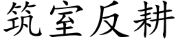 築室反耕 (楷體矢量字庫)