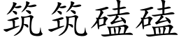 築築磕磕 (楷體矢量字庫)