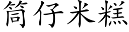 筒仔米糕 (楷体矢量字库)