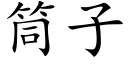 筒子 (楷体矢量字库)