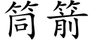 筒箭 (楷体矢量字库)