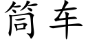 筒车 (楷体矢量字库)