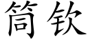 筒钦 (楷体矢量字库)