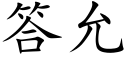 答允 (楷體矢量字庫)