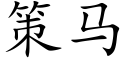 策马 (楷体矢量字库)