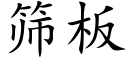 筛板 (楷体矢量字库)