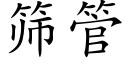 筛管 (楷体矢量字库)