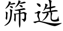 筛选 (楷体矢量字库)