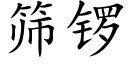 篩鑼 (楷體矢量字庫)