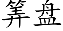 筭盤 (楷體矢量字庫)