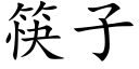 筷子 (楷體矢量字庫)