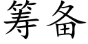 籌備 (楷體矢量字庫)