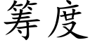 籌度 (楷體矢量字庫)