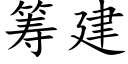 籌建 (楷體矢量字庫)