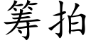 筹拍 (楷体矢量字库)