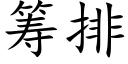 籌排 (楷體矢量字庫)