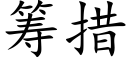 筹措 (楷体矢量字库)