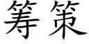 籌策 (楷體矢量字庫)